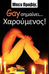 Gay σημαίνει... χαρούμενος! από το Plus4u