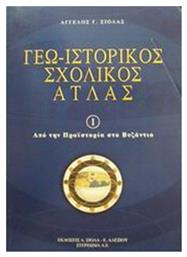 Γεω-Ιστορικός Σχολικός Άτλας, Τόμος I: Από την Προϊστορία στο Βυζάντιο