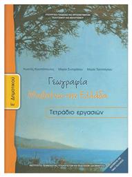 Γεωγραφία Ε΄ Δημοτικού, Τετράδιο Εργασιών από το e-shop