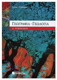 Γεωγραφία - γεωλογία Α΄ γυμνασίου από το GreekBooks