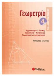 Γεωμετρία 4 για διαγωνισμούς, Αρμονικότητα, πολικές, ομοιοθεσία, αντιστροφή, γεωμετρικοί μετασχηματισμοί