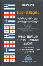 Γεωργιανοελληνικοί-ελληνογεωργιανοί διάλογοι από το GreekBooks