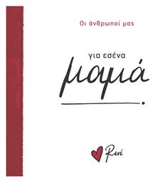 Για Εσένα Μαμά