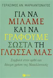 Για να μιλάμε και να γράφουμε σωστά τη γλώσσα μας, Συμβολή στην ορθή και δόκιμη χρήση της νεοελληνικής από το GreekBooks