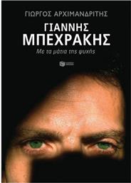 Γιάννης Μπεχράκης, Με τα Μάτια της Ψυχής από το GreekBooks
