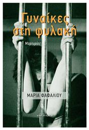 Γυναίκες στη Φυλακή , Μαρτυρίες