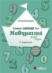 Γίνομαι άριστος στα μαθηματικά Γ΄ δημοτικού από το GreekBooks