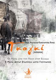 Γκογκί [μνήμη], Οι Ρομά από την Πόλη στην Ελλάδα