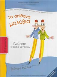 Γλώσσα Γ΄ Δημοτικού: Τα Απίθανα Μολύβια, Τετράδιο Εργασιών Β' Τεύχος 10-0051 από το e-shop