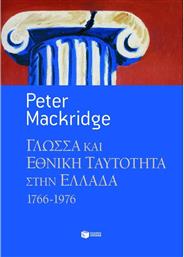 Γλώσσα και εθνική ταυτότητα στην Ελλάδα, 1766-1976