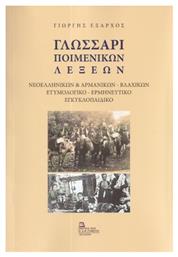 Γλωσσάρι Ποιμενικών Λέξεων, Νεοελληνικών & Αρμάνικων – Βλάχικων Ετυμολογικό – Ερμηνευτικό Εγκυκλοπαιδικό