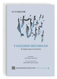 Γλωσσική Μεταβολή, Το αόρατο χέρι στη γλώσσα