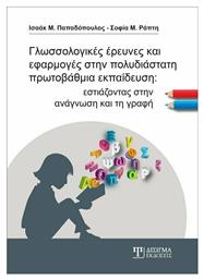 Γλωσσολογικές Έρευνες και Εφαρμογές στην Πολυδιάστατη Πρωτοβάθμια Εκπαίδευση