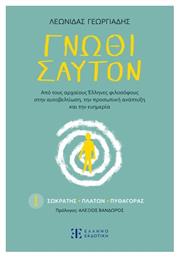 Γνώθι Σαυτόν, Από τους αρχαίους Έλληνες φιλοσόφους στην αυτοβελτίωση,την προσωπική ανάπτυξη και την ευημερία