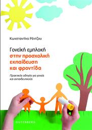 Γονεική Εμπλοκή στην Προσχολική Εκπαίδευση και Φροντίδα από το Ianos