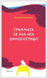 Γράμματα Σε Μία Νέα Δημοσιογράφο