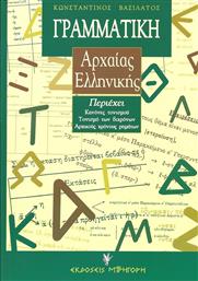 Γραμματική Αρχαίας Ελληνικής, της Αττικής Πεζογραφικής Διαλέκτου, για το Γυμνάσιο και το Λύκειο από το Ianos