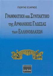 Γραμματική και συντακτικό της αρμάνικης γλώσσας των Ελληνοβλάχων από το Plus4u