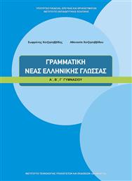 Γραμματική Νέας Ελληνικής Γλώσσας Α΄, Β΄, Γ΄ Γυμνασίου