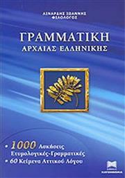 Γραμματική της Αρχαίας Ελληνικής από το Ianos