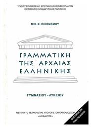 Γραμματική της Αρχαίας Ελληνικής