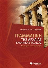 Γραμματική της αρχαίας ελληνικής γλώσσας, Με ιστορικό εισαγωγικό μέρος από το GreekBooks