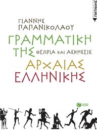 Γραμματική της αρχαίας ελληνικής, Θεωρία και ασκήσεις από το GreekBooks