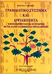 Γραμματικό σύστημα και οψιακότητα, Η βουλγαρική γλώσσα σε σύγκριση με τις άλλες σλαβικές και την ελληνική από το Ianos