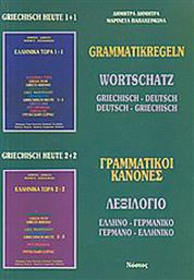 Grammatikregeln, Wortschatz: griechisch-deutsch, deutsch-griechisch
