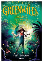 Greenwild Ο Κόσμος Πίσω Από Την Πόρτα Greenwild Βιβλίο 1 από το GreekBooks