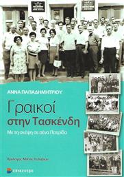 Γραικοί στην Τασκένδη από το Ianos