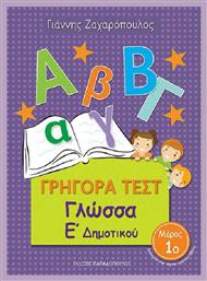 Γρήγορα Τεστ: Γλώσσα Ε' Δημοτικού, Μέρος 1ο