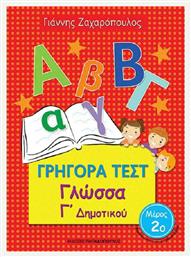 Γρήγορα Τεστ: Γλώσσα Γ' Δημοτικού, 2ο Μέρος από το Esmarket