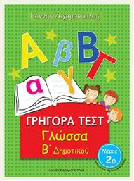 ΓΡΗΓΟΡΑ ΤΕΣΤ ΓΛΩΣΣΑ Β' ΔΗΜΟΤΙΚΟΥ ΜΕΡΟΣ 2Ο από το Esmarket