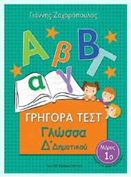 ΓΡΗΓΟΡΑ ΤΕΣΤ ΣΤΗ ΓΛΩΣΣΑ Δ ΔΗΜΟΤΙΚΟΥ 1ο ΜΕΡΟΣ