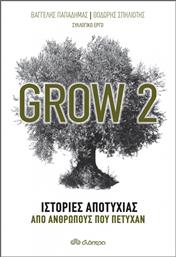Grow 2, Ιστορίες Αποτυχίας από Ανθρώπους που Πέτυχαν από το Ianos