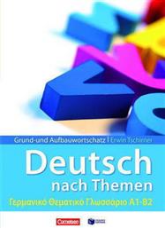 Grund- und Aufbauwortschatz: Deutsch als Fremdsprache nach Themen, Γερμανικό θεματικό γλωσσάριο Α1-Β2 από το Plus4u