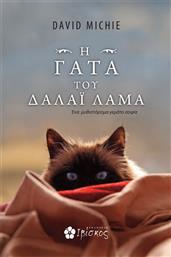 H Γάτα του Δαλάι Λάμα από το Public