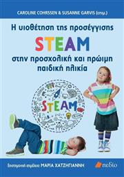 H Υιοθέτηση της Προσέγγισης Steam στην Προσχολική και Πρώιμη Παιδική Ηλικία από το Plus4u