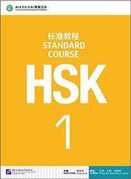 HSK STANDARD COURSE 1 TEXTBOOK από το Public