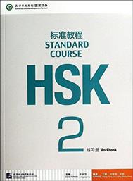 HSK STANDARD COURSE 2 workbook