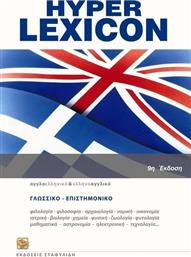 Hyper Lexicon, Αγγλοελληνικό και ελληνοαγγλικό λεξικό: Γλωσσικό - επιστημονικό