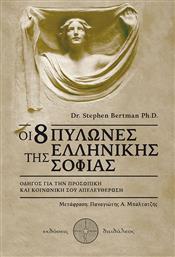 Οι 8 πυλώνες της ελληνικής σοφίας, Οδηγός για την προσωπική και κοινωνική σου απελευθέρωση από το Plus4u