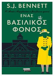 Η Αυτής Μεγαλειότης η Βασίλισσα Ερευνά - Ένας Βασιλικός Φόνος από το e-shop