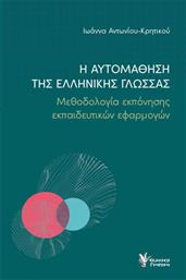 Η Αυτομάθηση της Ελληνικής Γλώσσας από το Ianos