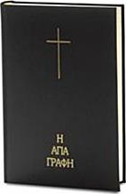 Η Αγία Γραφή, Τα ιερά γράμματα μεταφρασθέντα εκ των θείων αρχετύπων από το GreekBooks