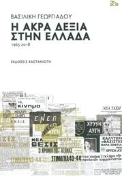 Η άκρα δεξιά στην Ελλάδα 1965-2018 από το Ianos