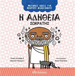 Η Αλήθεια - Σωκράτης, Μεγάλες Ιδέες για Μικρούς Φιλόσοφους 2 από το GreekBooks