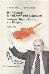 Η ''Αλλαγή'' και η Αλλαγή στο Κυπριακό , Ανδρέας Παπανδρέου και Κύπρος, 1981-1989 από το Ianos
