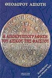 Η αποκρυπτογράφηση του δίσκου της Φαιστού, Ο Ηρακλής στο λαβύρινθο από το GreekBooks